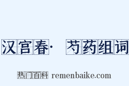 汉宫春·芍药组词是什么意思的图片